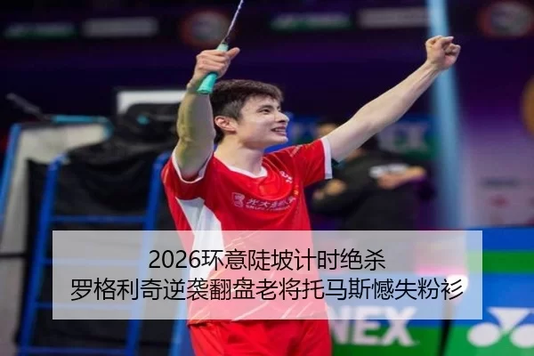 2026环意陡坡计时绝杀 罗格利奇逆袭翻盘老将托马斯憾失粉衫