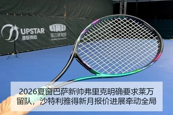xia-chuang-ba-sa-xin-shuai-fu-li-ke-ming-que-yao-qiu-lai-wan-liu-dui-sha-te-li-ya-de-xin-yue-bao-jia-jin-zhan-qian-dong-2-286.jpg
