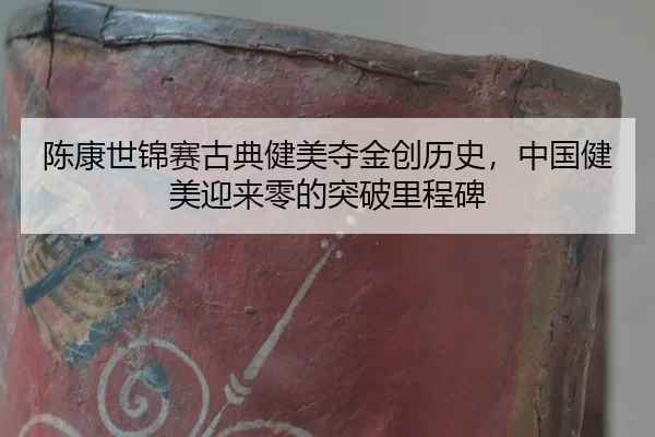 chen-kang-shi-jin-sai-gu-dian-jian-mei-duo-jin-chuang-li-shi-zhong-guo-jian-mei-ying-lai-ling-de-tu-po-li-cheng-bei-1-660.jpg